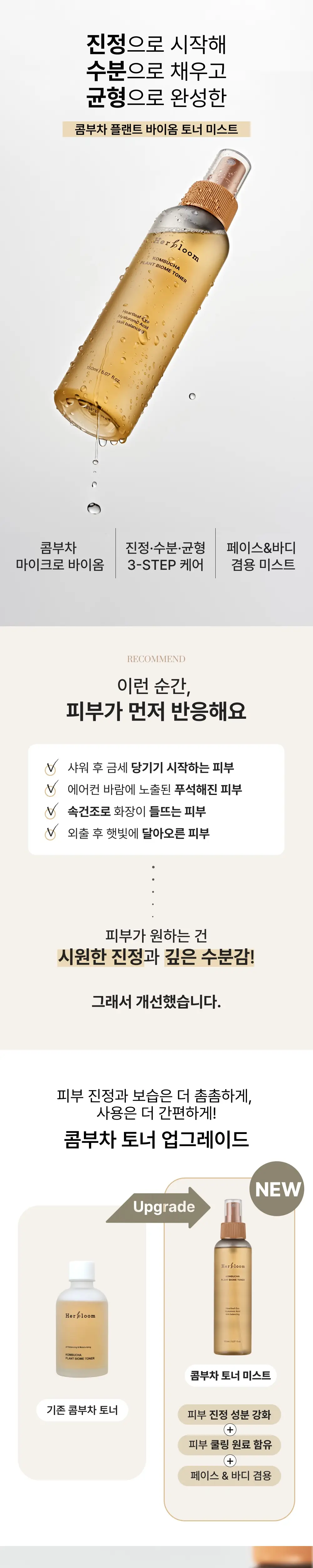 [NEW/뿌리는토너미스트] 허블룸 콤부차 플랜트 바이옴 토너 150ml 상세페이지 1